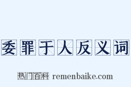 委罪于人反义词是什么意思的图片